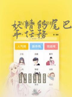 妖精的尾巴 百年任务