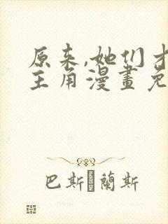 原来,她们才是主角漫画免费阅读