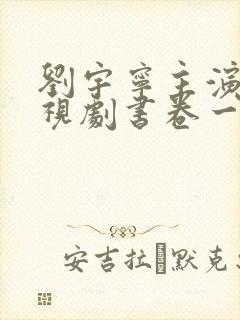刘宇宁主演的电视剧书卷一梦