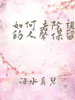 如何去除视频中的人声保留背景音乐