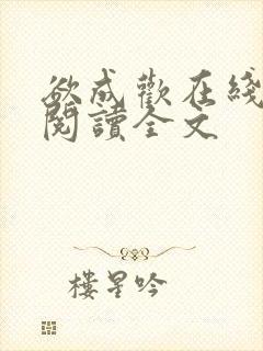 欲成欢在线全文阅读全文