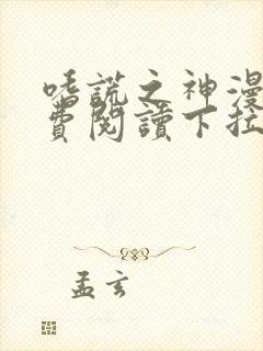 嗜谎之神漫画免费阅读下拉式土豆