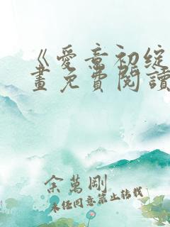 《爱意初绽》漫画免费阅读