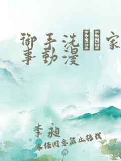 御手洗さん家の事动漫