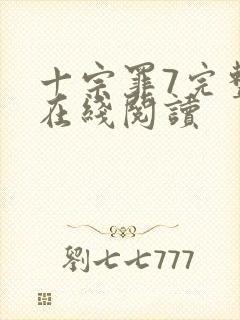 十宗罪7完整版在线阅读