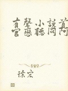 有声小说首席医官恋听网阿陈