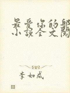 最爱你的那十年小说全文阅读