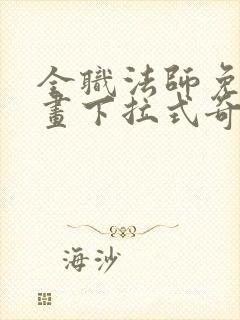 全职法师免费漫画下拉式奇妙漫画