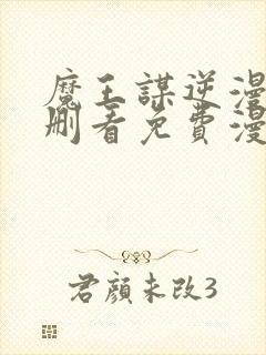 魔王谋逆漫画未删看免费漫画全集在哪里看