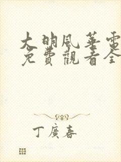 大明风华电视剧免费观看全集完整版
