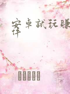 安卓试玩赚钱软件