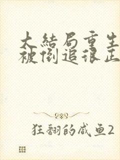 大结局重生后,被倒追很正常吧