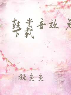 鼓掌音效 免费下载