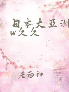 日本大亚洲www久久