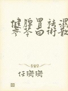 健脾胃祛湿气喝参苓白术散