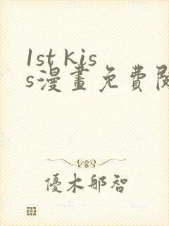 1st kiss漫画免费阅读下拉式六漫画