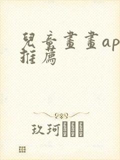儿童画画app推荐