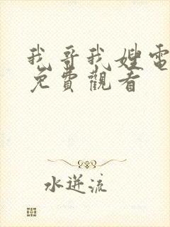我哥我嫂电视剧免费观看