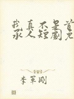我真不是首富继承人短剧免费观看