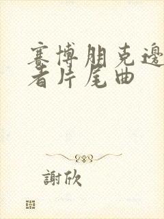 赛博朋克边缘行者片尾曲