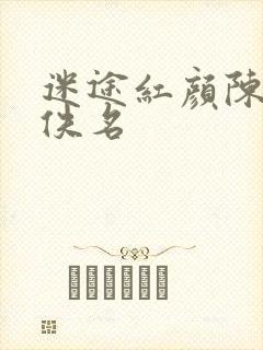 迷途红颜陈梦洁佚名