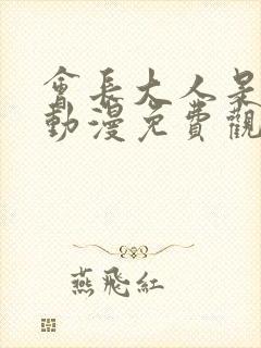 会长大人是女仆动漫免费观看