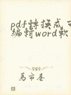 pdf转换成可编辑word软件