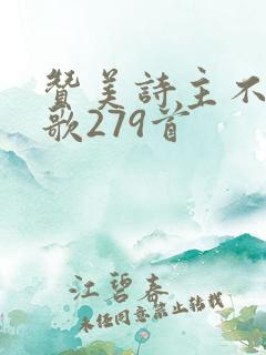 赞美诗主不改变歌279首