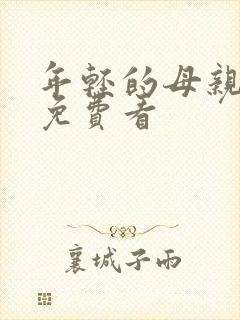 年轻的母亲在线免费看