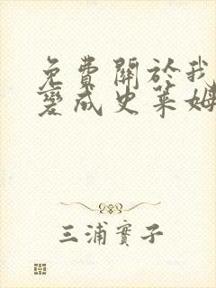 免费关于我转生变成史莱姆这档事漫画在线看