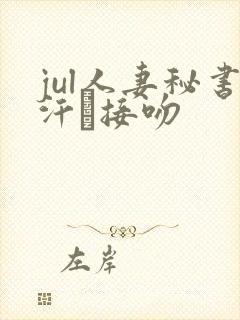 jul人妻秘书汗と接吻