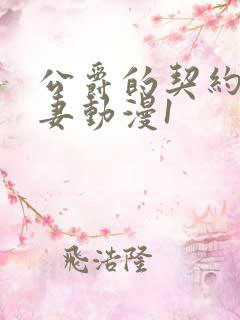 公爵的契约未婚妻动漫1