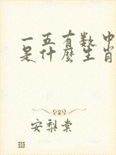一五有数中今期是什么生肖