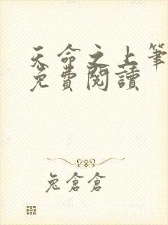 天命之上笔趣阁免费阅读