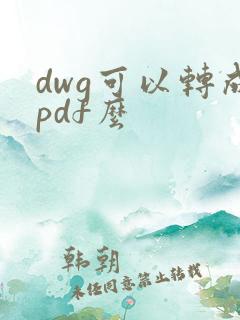 dwg可以转成pdf么