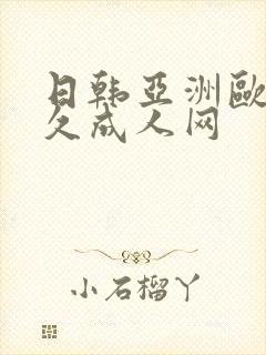 日韩亚洲欧美久久成人网