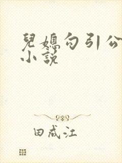 儿媳勾引公公的小说