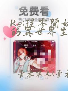 Re:从零开始的异世界生活