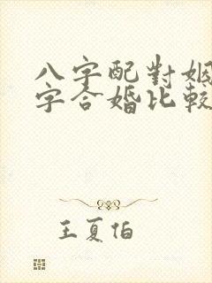 八字配对姻缘八字合婚比较准的