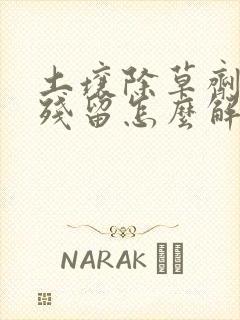 土壤除草剂药害残留怎么解决