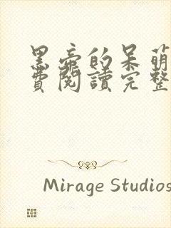 黑帝的呆萌妻免费阅读完整版
