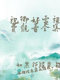 祝卿好电视剧免费观看全集完整版