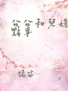 公公和儿媳妇那点事