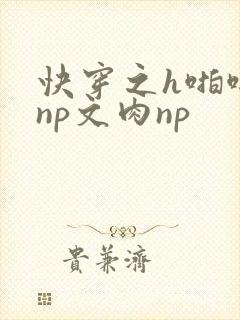 快穿之h啪啪肉np文肉np