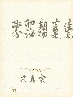排卵期有淡黄色分泌物是怎么回事