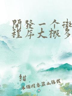 开发一个微信小程序大概多少钱