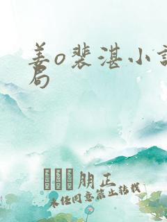 姜o裴湛小说结局