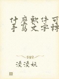 什么软件可以把手写文字转换成电子版