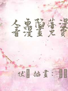 人鱼陷落漫画快看漫画免费下拉式