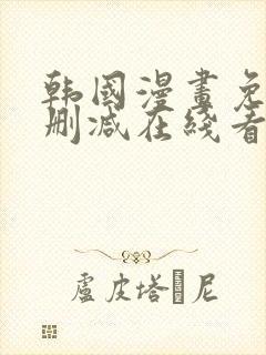 韩国漫画免费无删减在线看
